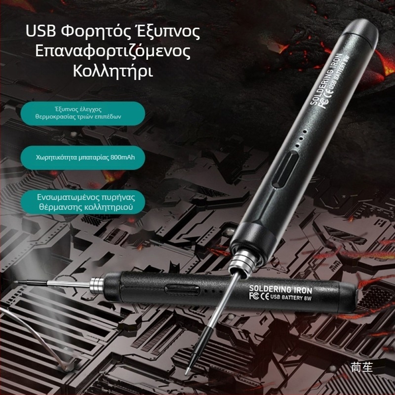 Ασύρματο USB επαναφορτιζόμενο κολλητήρι, φορητό με εσωτερική θέρμανση, μικρό οικιακό κολλητήρι με μπαταρία λιθίου και τρεις ρυθμίσεις θερμοκρασίας