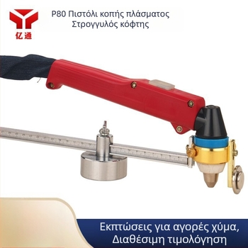 P80 πλάσμα κοπής τόρτσα με LGK-100 κόπτη, 50 cm διαβήτης με μαγνητική βάση