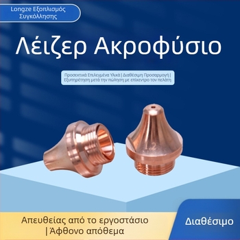 Ακροφύσιο λέιζερ ινών για κοπή χαλκού, ακροφύσιο κοπής σωλήνων, ακροφύσιο 3D κοπής με λέιζερ
