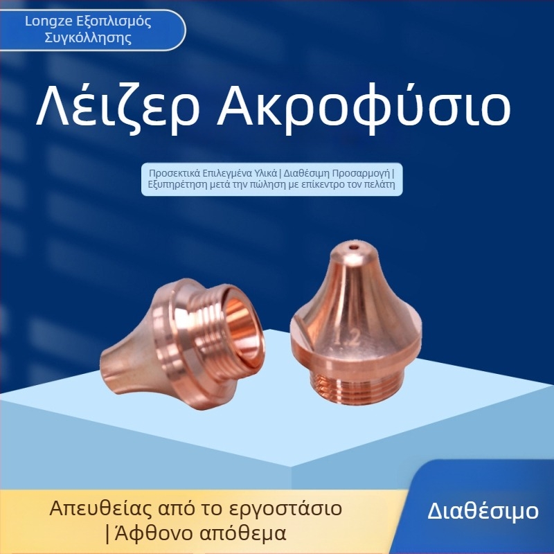 Ακροφύσιο λέιζερ ινών για κοπή χαλκού, ακροφύσιο κοπής σωλήνων, ακροφύσιο 3D κοπής με λέιζερ