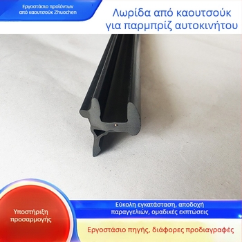 Λωρίδα στεγανοποίησης παρμπρίζ για το κενό πόρτας, ενσωματωμένη ηχομονωτική σφράγιση για ολόκληρο το αυτοκίνητο