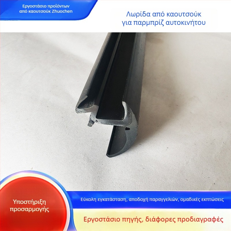 Λωρίδα στεγανοποίησης παρμπρίζ για το κενό πόρτας, ενσωματωμένη ηχομονωτική σφράγιση για ολόκληρο το αυτοκίνητο