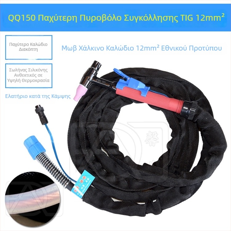 QQ150A TIG τόξου συγκόλλησης με σωληνάριο σιλικόνης, λαβή συγκόλλησης και καλώδιο ανθεκτικό σε υψηλές θερμοκρασίες, χαλκού πυρήνας 12 mm²