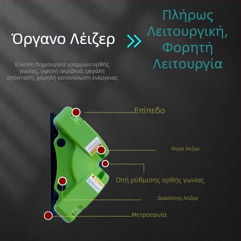 Επίπεδο λέιζερ για διάταξη δαπέδου με γωνία 90°, υψηλής ακρίβειας πολυλειτουργικό επίπεδο με πράσινο και μπλε λέιζερ