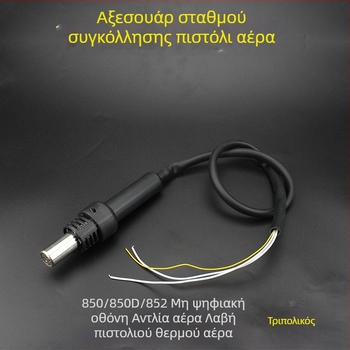 Χειριστήριο σταθμού ζεστού αέρα για 850/852 – Αξεσουάρ για πιστόλι ζεστού αέρα με 3 και 5 αγωγούς