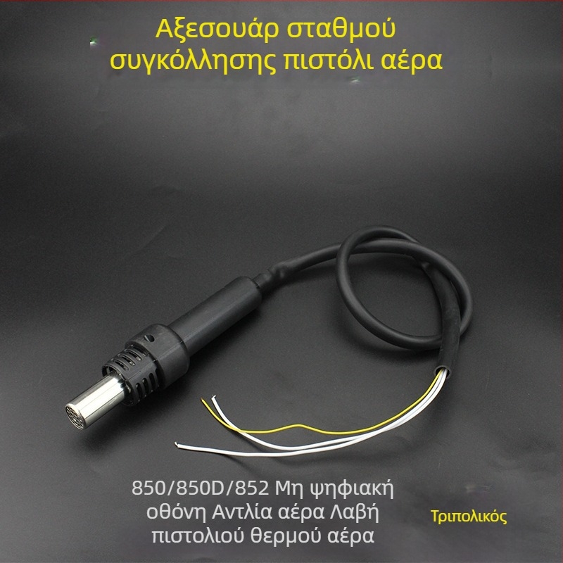 Χειριστήριο σταθμού ζεστού αέρα για 850/852 – Αξεσουάρ για πιστόλι ζεστού αέρα με 3 και 5 αγωγούς