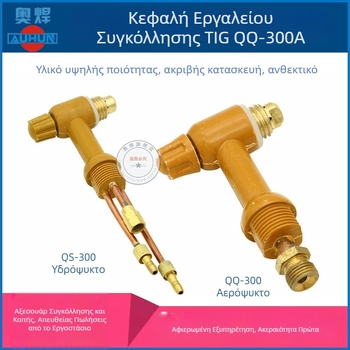QQ300A όπλο συγκόλλησης τόξου με αργόν – κεφαλή για το πιστόλι, λαβή και σώμα, μακριά και κοντά τελικά καπάκια, αναλώσιμα και εξαρτήματα για συγκόλληση με αργόν