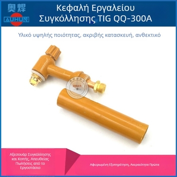 QQ300A όπλο συγκόλλησης τόξου με αργόν – κεφαλή για το πιστόλι, λαβή και σώμα, μακριά και κοντά τελικά καπάκια, αναλώσιμα και εξαρτήματα για συγκόλληση με αργόν