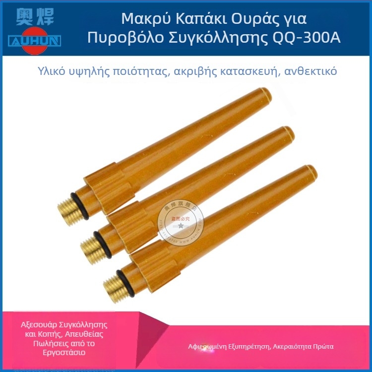 QQ300A όπλο συγκόλλησης τόξου με αργόν – κεφαλή για το πιστόλι, λαβή και σώμα, μακριά και κοντά τελικά καπάκια, αναλώσιμα και εξαρτήματα για συγκόλληση με αργόν