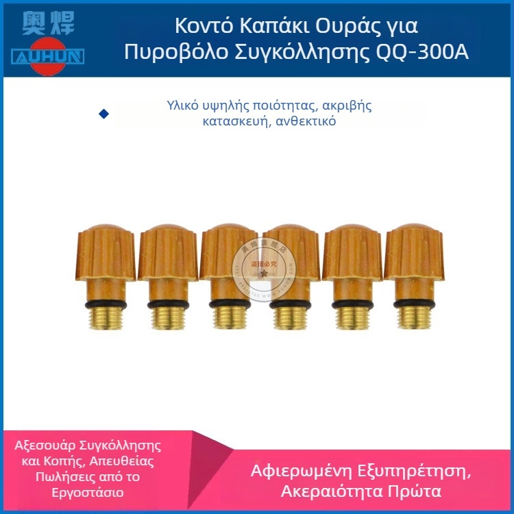 QQ300A όπλο συγκόλλησης τόξου με αργόν – κεφαλή για το πιστόλι, λαβή και σώμα, μακριά και κοντά τελικά καπάκια, αναλώσιμα και εξαρτήματα για συγκόλληση με αργόν