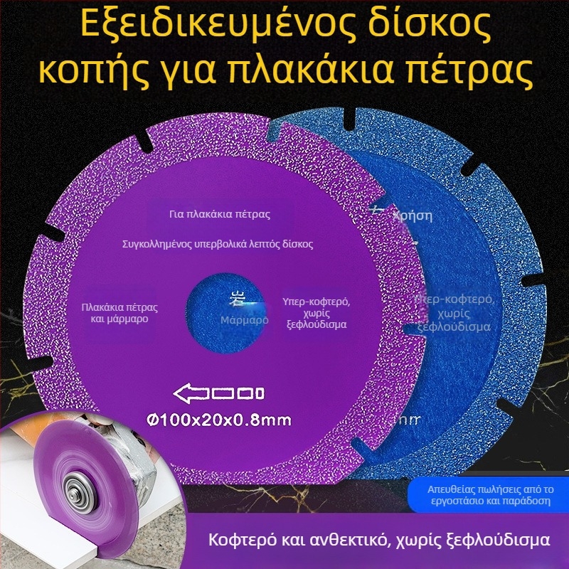 Δίσκος κοπής από συνθετικό υλικό υψηλής απόδοσης για πέτρινες πλάτες και κεραμικά πλακίδια, ξηρή κοπή — κατάλληλος για γωνιακό τροχό, ανθεκτικός, προστασία άκρων