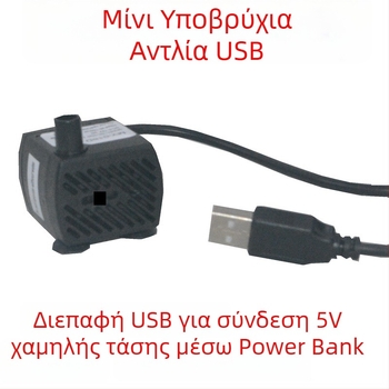 USB 5V υποβρύχια αντλία νερού για εξωτερικό ψάρεμα, μικρή αντλία για ενυδρείο, επαναφορτιζόμενη DC αντλία