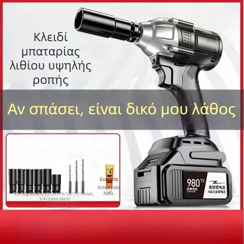 Πολυλειτουργικό ασύρματο ηλεκτρικό κλειδί με υψηλή ροπή και κρούση, επαναφορτιζόμενη μπαταρία λιθίου, για οικιακή χρήση και εργασία σε σκαλωσιές.