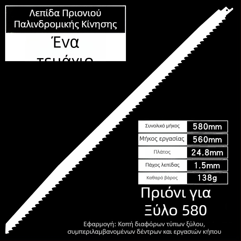 Λεπίδα ηλεκτρικού πριονοκόφτη για ξύλο με εκτεταμένο μήκος, μήκη 400/500/580 mm, δόντια από χοντρά σε λεπτά.