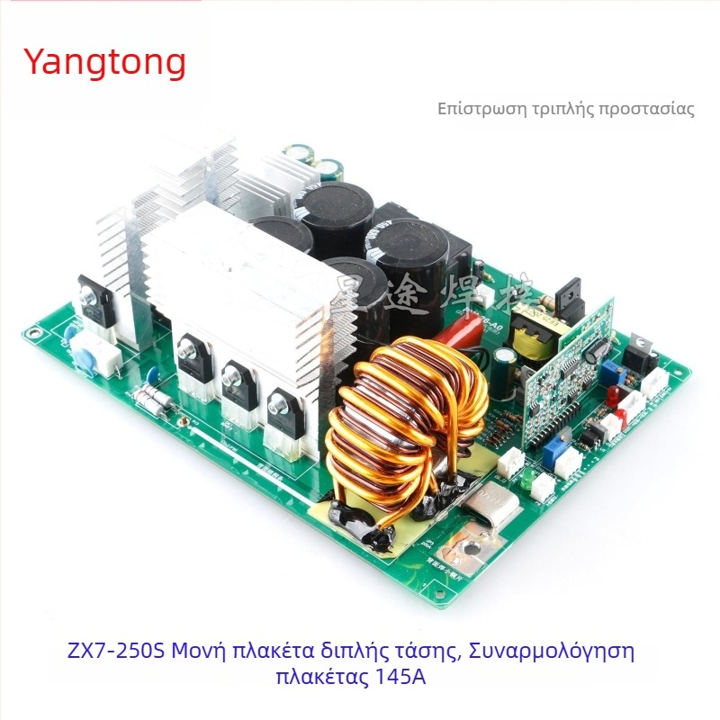 ZX7-200/250S μηχανή συγκόλλησης για ενιαία πλακέτα, διπλής τάσης, συμβατή με κυκλώματα μίας πλακέτας, αξεσουάρ μητρικής και πλακέτας ελέγχου