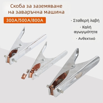 Κλιπ γείωσης τύπου Ολλανδικού για συγκόλληση, ενισχυμένος κλιπ συγκόλλησης 300A/500A/800A