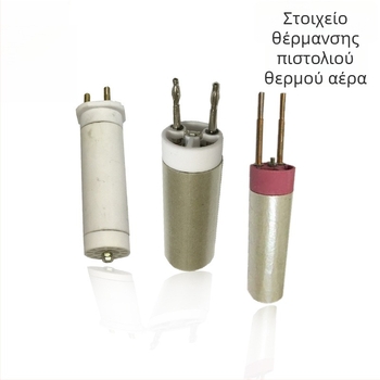 Σετ θερμαντικών στοιχείων για πιστόλι ζεστού αέρα: 1000W για συγκόλληση πλαστικών, 1600W κεραμικό θερμαντικό εργαλείο τήξης, 2000W θερμαντικά στοιχεία και εξαρτήματα