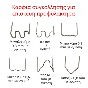 Σύρμα συγκόλλησης για επισκευή πλαστικού προφυλακτήρα αυτοκινήτου και πείροι συγκόλλησης για ρωγμές