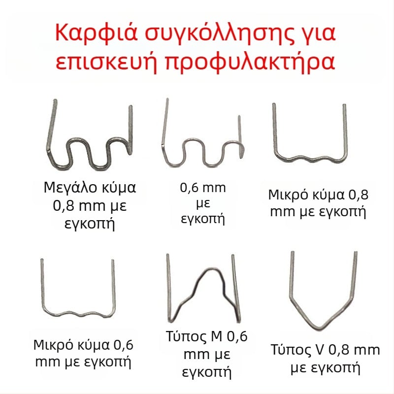 Σύρμα συγκόλλησης για επισκευή πλαστικού προφυλακτήρα αυτοκινήτου και πείροι συγκόλλησης για ρωγμές