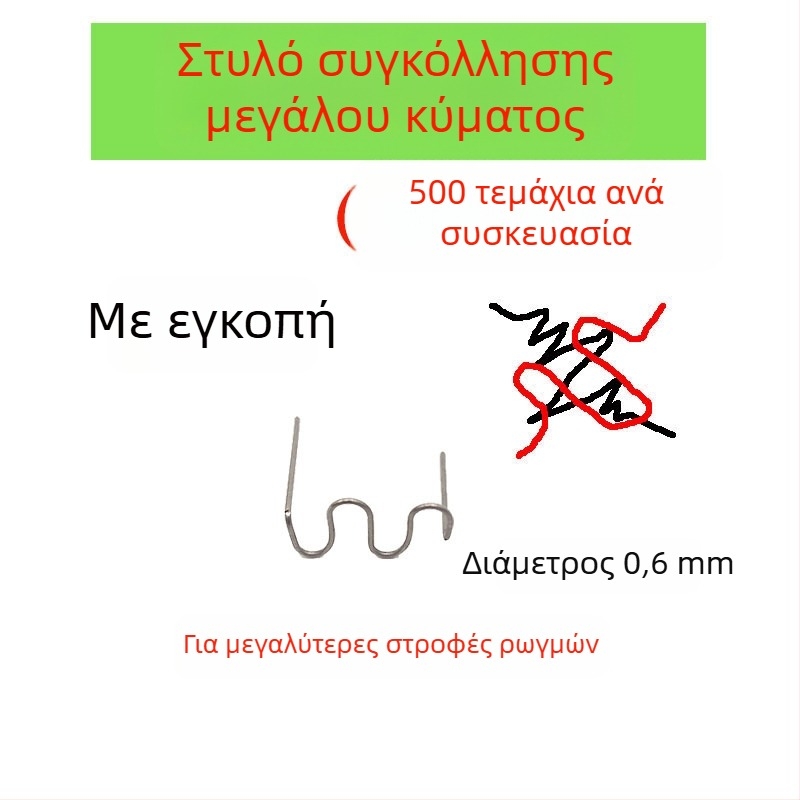 Σύρμα συγκόλλησης για επισκευή πλαστικού προφυλακτήρα αυτοκινήτου και πείροι συγκόλλησης για ρωγμές