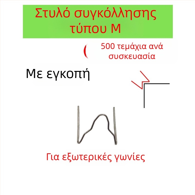 Σύρμα συγκόλλησης για επισκευή πλαστικού προφυλακτήρα αυτοκινήτου και πείροι συγκόλλησης για ρωγμές