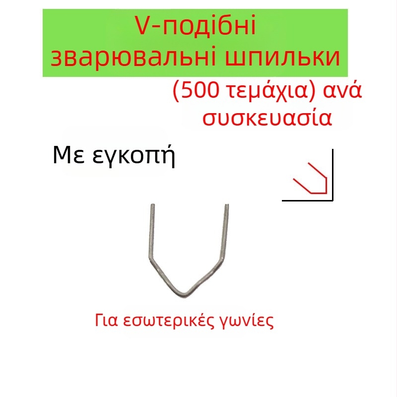 Σύρμα συγκόλλησης για επισκευή πλαστικού προφυλακτήρα αυτοκινήτου και πείροι συγκόλλησης για ρωγμές