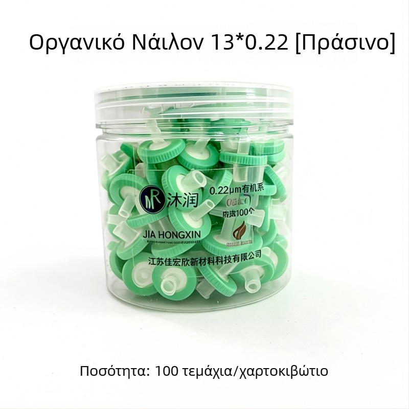 Μεμβράνη φιλτραρίσματος τύπου βελόνας, διάμετρος 13 mm, 0.22/0.45 μm, μικροπορώδης για οργανικά και υδατικά διαλύματα, μίας χρήσης μεμβράνη μαξιλαριού