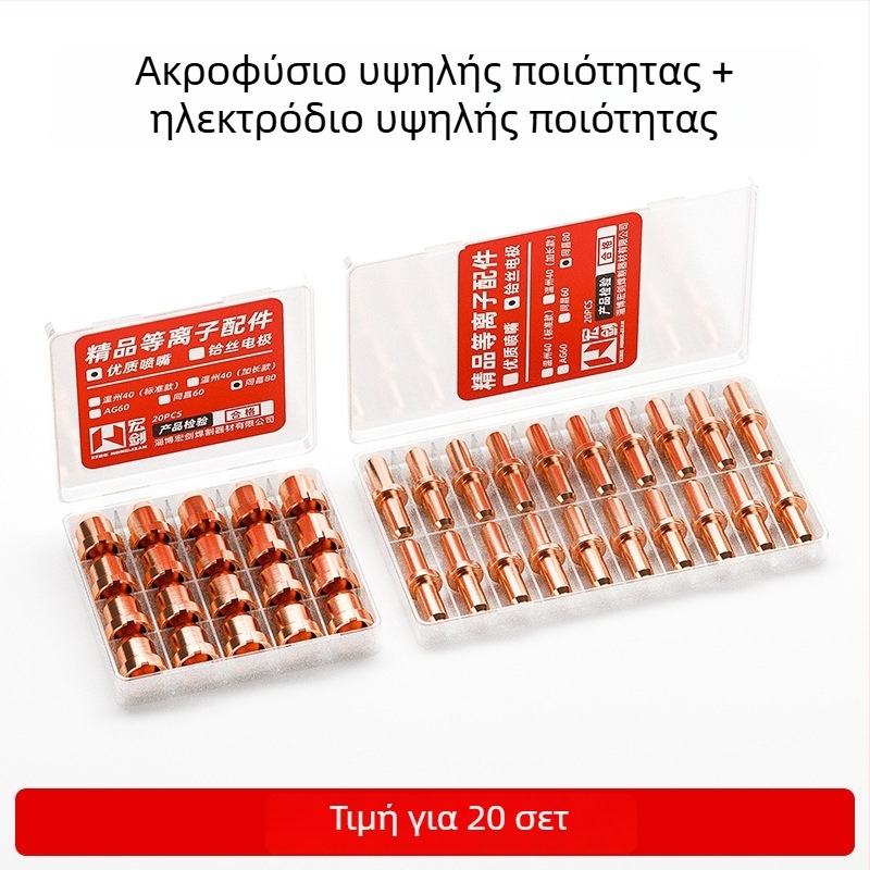 80A στόμιο κοπής με πλάσμα LGK63 – σετ αναλώσιμων για τη λαβή κοπής: στόμιο, ηλεκτροδιο, κεραμική προστατευτική κάλυψη