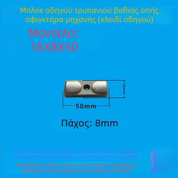 Μπλοκ οδηγού βαθιών οπών και κλειδί οδηγού, διαστάσεις 16x8x50, CNC εργαλείο