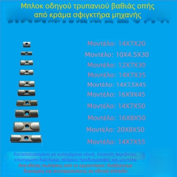 Μπλοκ οδηγού βαθιών οπών και κλειδί οδηγού, διαστάσεις 16x8x50, CNC εργαλείο