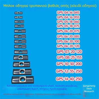 Μπλοκ οδηγού βαθιών οπών και κλειδί οδηγού, διαστάσεις 16x8x50, CNC εργαλείο