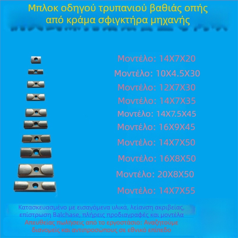 Μπλοκ οδηγού βαθιών οπών και κλειδί οδηγού, διαστάσεις 16x8x50, CNC εργαλείο