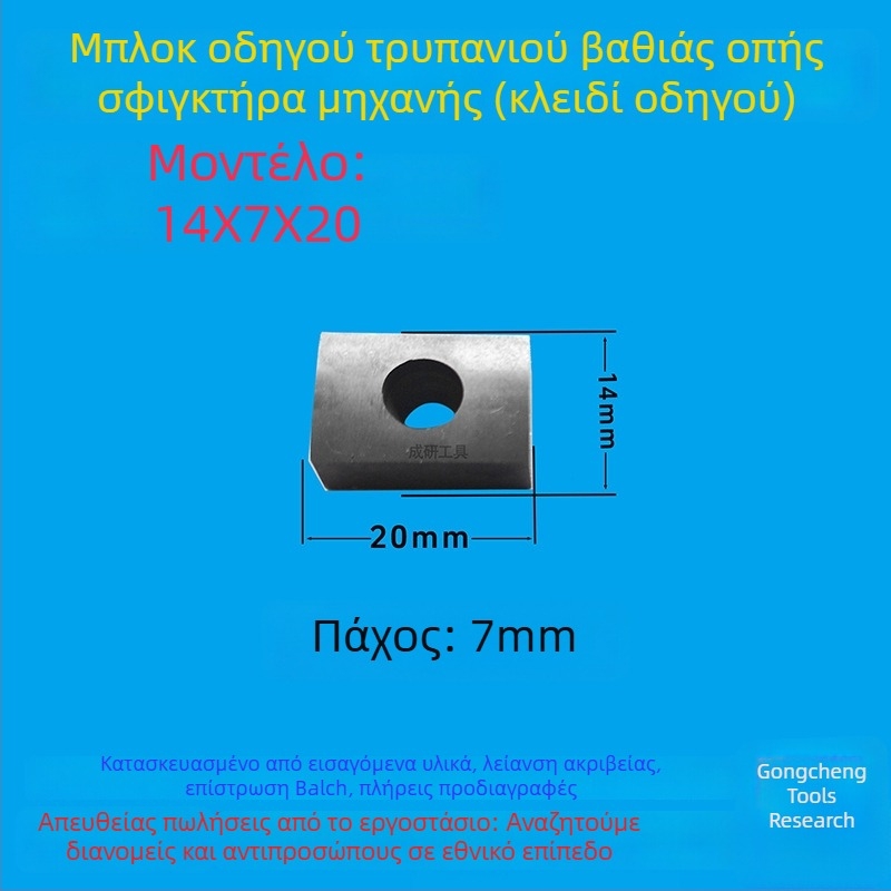 Μπλοκ οδηγού βαθιών οπών και κλειδί οδηγού, διαστάσεις 16x8x50, CNC εργαλείο