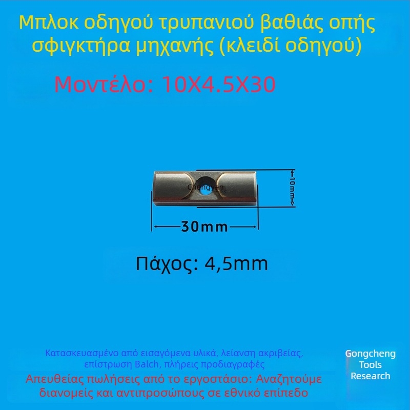 Μπλοκ οδηγού βαθιών οπών και κλειδί οδηγού, διαστάσεις 16x8x50, CNC εργαλείο