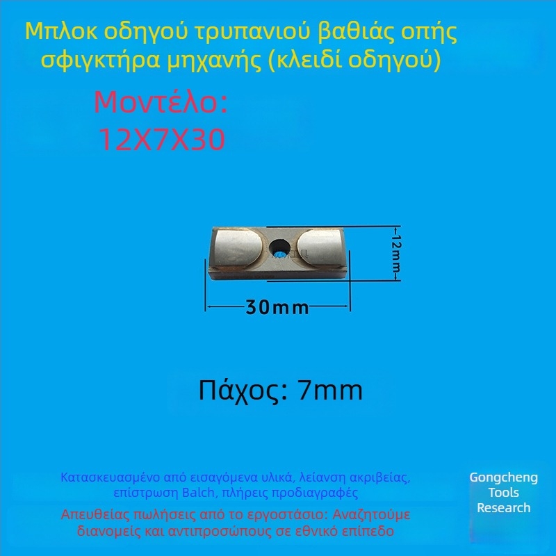 Μπλοκ οδηγού βαθιών οπών και κλειδί οδηγού, διαστάσεις 16x8x50, CNC εργαλείο