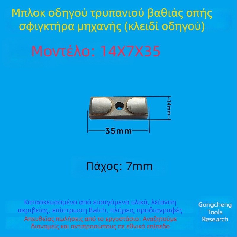 Μπλοκ οδηγού βαθιών οπών και κλειδί οδηγού, διαστάσεις 16x8x50, CNC εργαλείο
