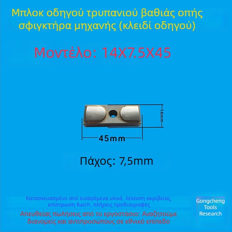 Μπλοκ οδηγού βαθιών οπών και κλειδί οδηγού, διαστάσεις 16x8x50, CNC εργαλείο