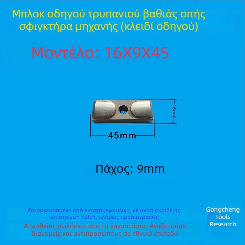 Μπλοκ οδηγού βαθιών οπών και κλειδί οδηγού, διαστάσεις 16x8x50, CNC εργαλείο