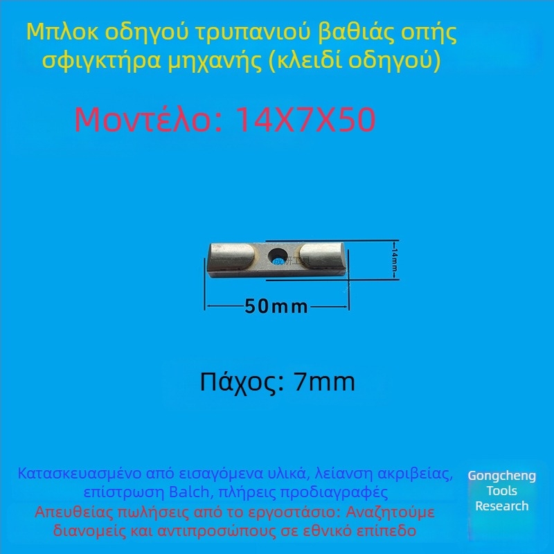 Μπλοκ οδηγού βαθιών οπών και κλειδί οδηγού, διαστάσεις 16x8x50, CNC εργαλείο