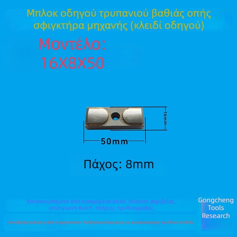 Μπλοκ οδηγού βαθιών οπών και κλειδί οδηγού, διαστάσεις 16x8x50, CNC εργαλείο