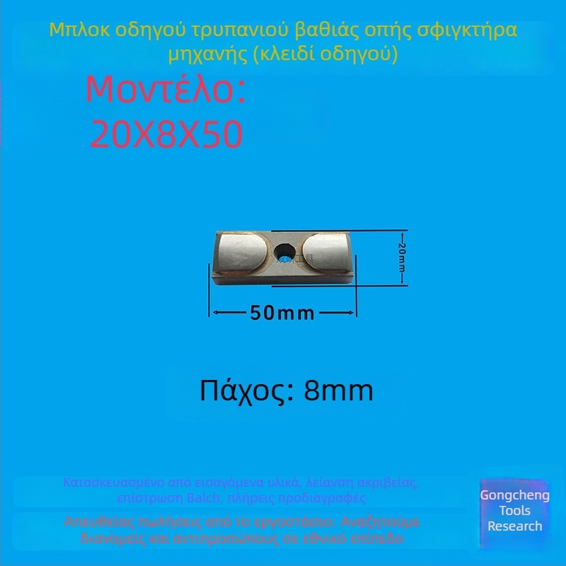 Μπλοκ οδηγού βαθιών οπών και κλειδί οδηγού, διαστάσεις 16x8x50, CNC εργαλείο