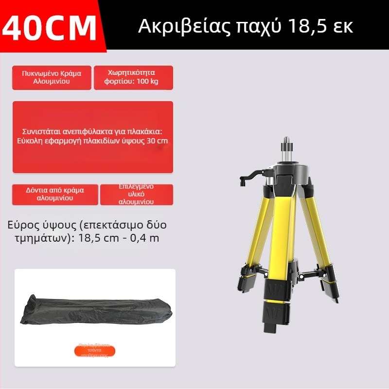 Τηλεσκοπικός τρίποδας για επίπεδο όργανο με ανυψωτικό ράβδο, βάση λέιζερ και υπέρυθρη στήριξη