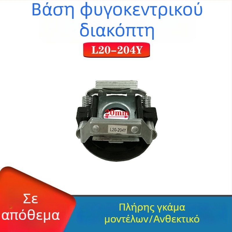 Μονοφασική πλάκα διακόπτη φυγοκέντρισης για μοτέρ, μοντέλα 25-27, 302/4 και 34/20/19 με βάση