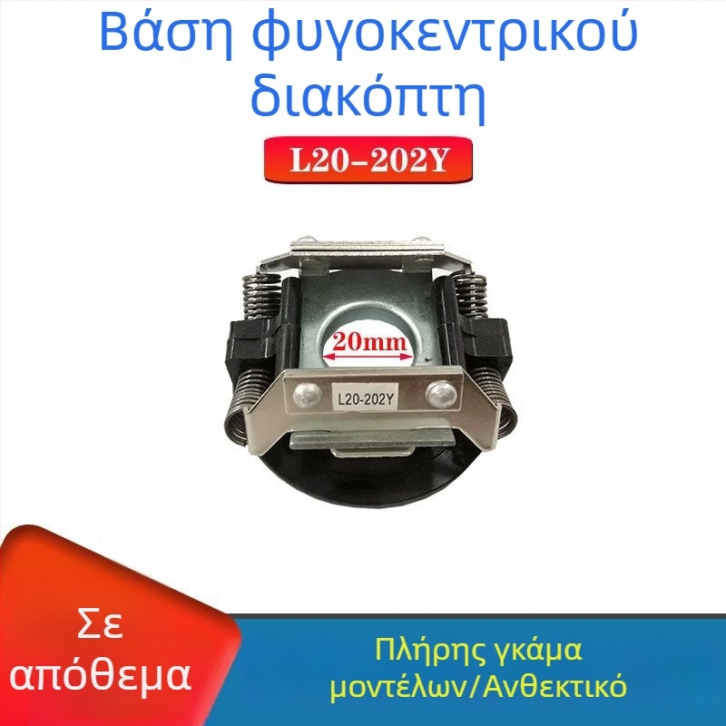 Μονοφασική πλάκα διακόπτη φυγοκέντρισης για μοτέρ, μοντέλα 25-27, 302/4 και 34/20/19 με βάση