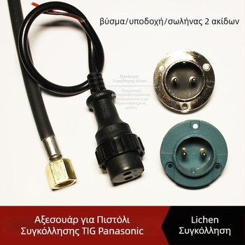 Panasonic εξαρτήματα γαλβανικής συγκόλλησης με αέριο: βύσμα και υποδοχή, αεροπορικός διακόπτης, εξαρτήματα τροφοδοσίας σύρματος, πίσω χειρολαβή, δύο αγωγών καλώδιο ελέγχου