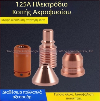 Ανταλλακτικά Hypertherm 125A πλάσμα-κοπτήρα: ηλεκτρόδιο 220971, ακροφύσιο 220975, προστατευτικό καπάκι 220975 και άλλα