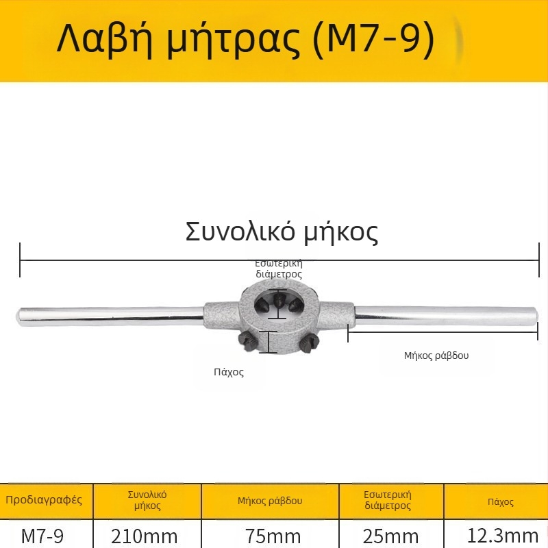 Χειροκίνητος τάπ κλειδί από κράμα χάλυβα για μετρικές τάπες