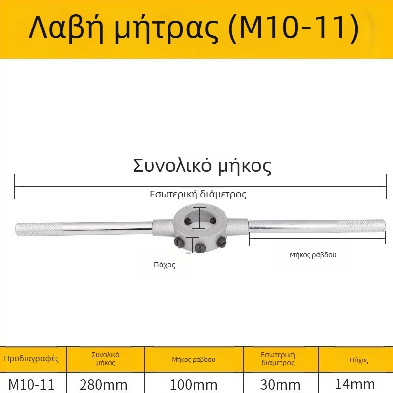 Χειροκίνητος τάπ κλειδί από κράμα χάλυβα για μετρικές τάπες