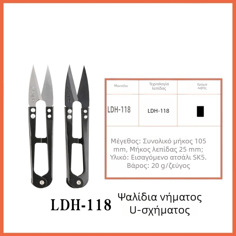 LDH-118W/LDH-118B ψαλίδια για κλωστή, U-σχήματος με ελατήριο, μικρά