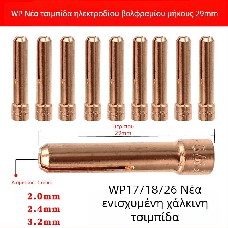 Αξεσουάρ για αργό τόξο συγκόλλησης WP-17/18/26: κοντός αποτροπέας με διχτυωτό πλέγμα κεραμικής μύτης
